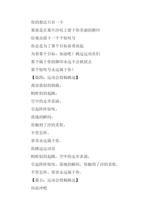 运动会投稿跳远.docx