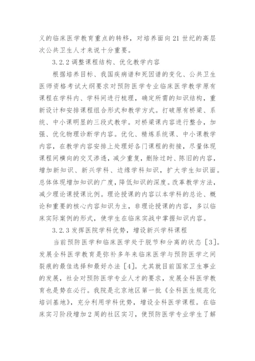 浅谈医学教育中临床医学的改革设想论文.docx