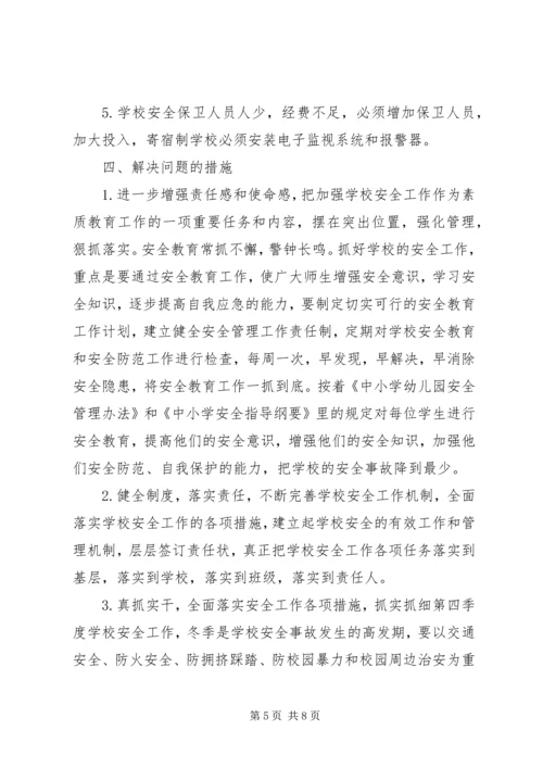 学校安全工作调研报告 (3).docx