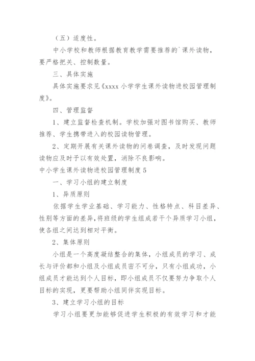 中小学生课外读物进校园管理制度.docx