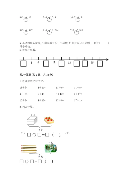 人教版一年级上册数学期末测试卷带答案（能力提升）.docx