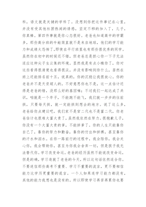 高一家长写给孩子的一封信.docx