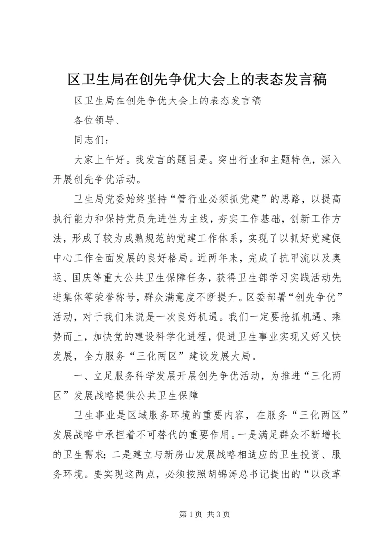 区卫生局在创先争优大会上的表态发言稿.docx