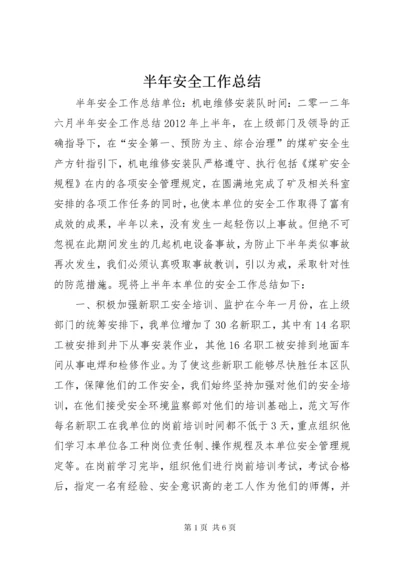 半年安全工作总结.docx