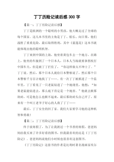 丁丁历险记读后感300字.docx