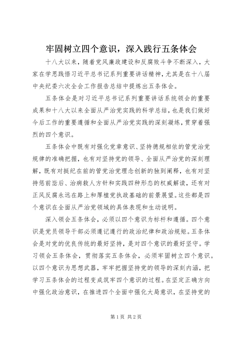 牢固树立四个意识，深入践行五条体会.docx