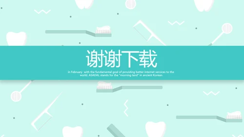 蓝色简约关爱牙齿健康动态PPT模板