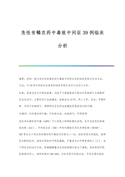 急性有鳞农药中毒致中间征39例临床分析.docx