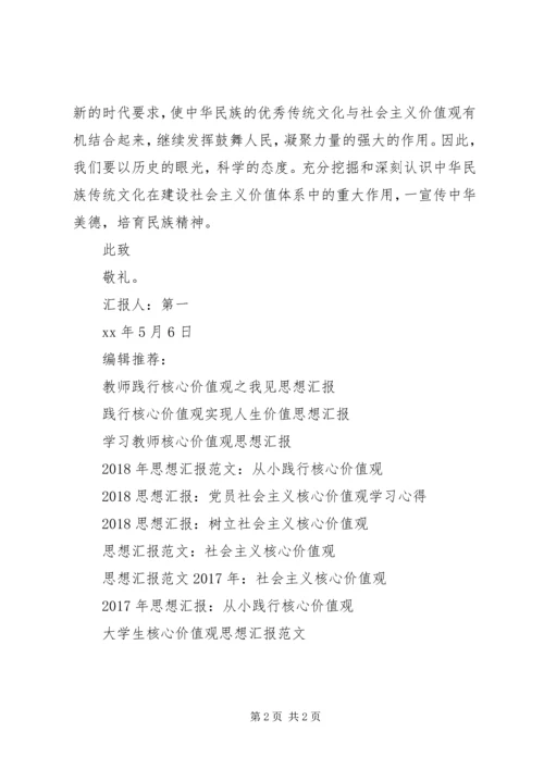 思想汇报XX年1月：树立正确核心价值观.docx