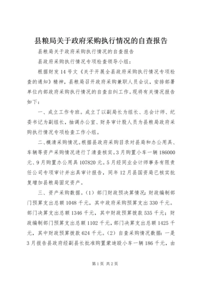 县粮局关于政府采购执行情况的自查报告.docx