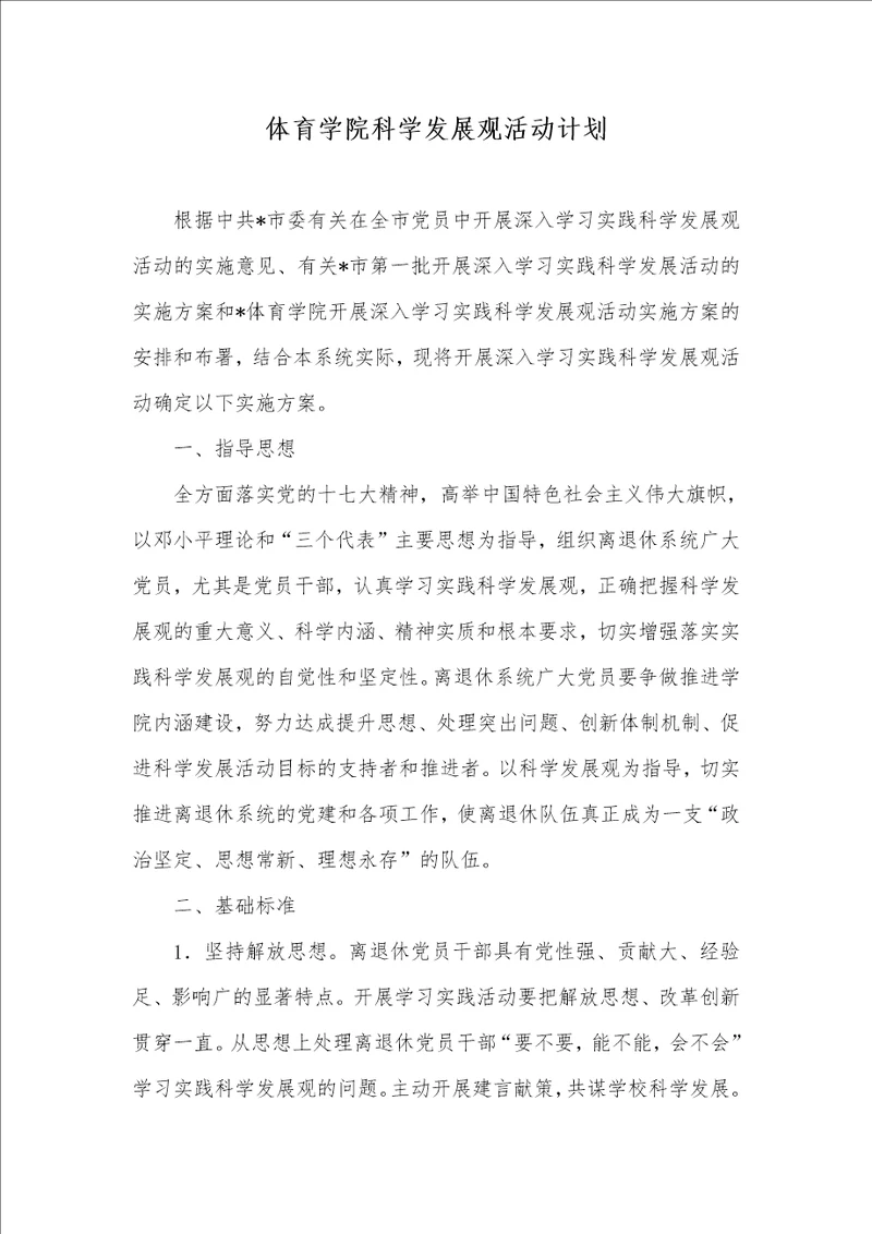 2021年体育学院科学发展观活动计划