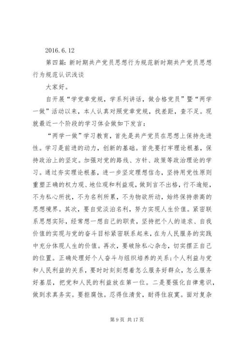 新时期共产党员思想行为规范 (6).docx