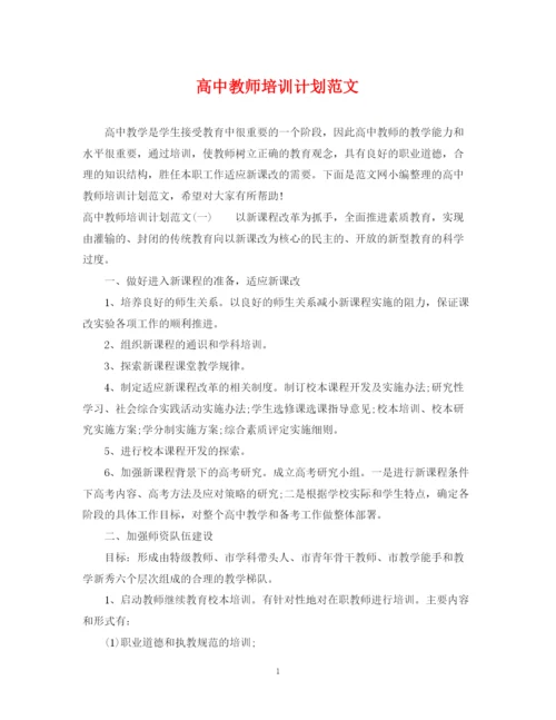 精编之高中教师培训计划范文.docx