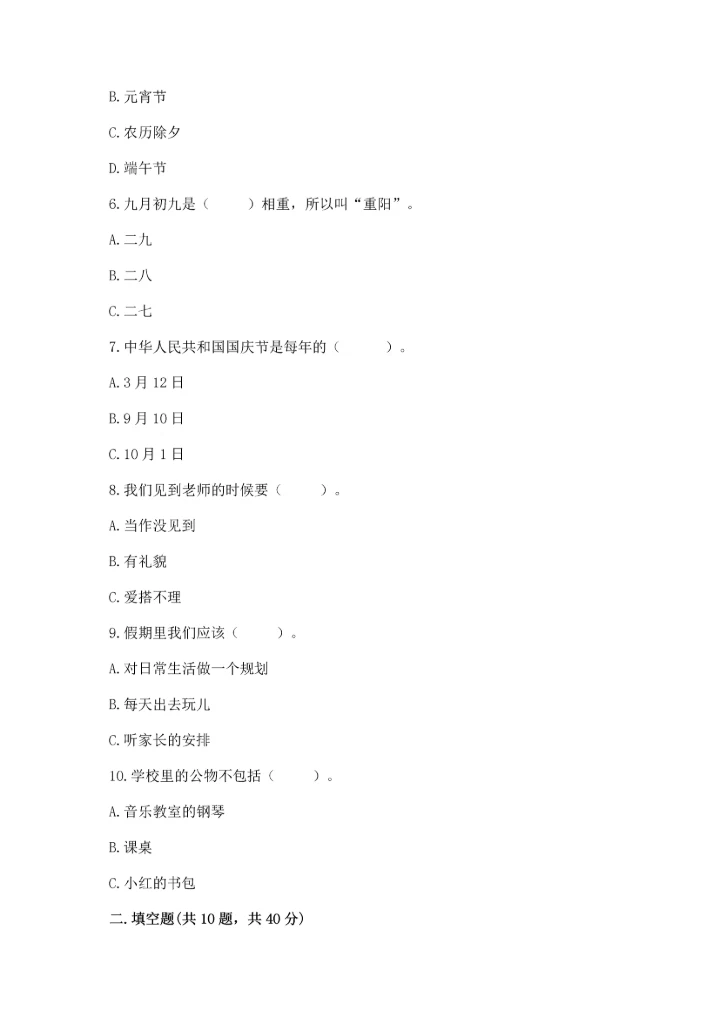 二年级上册道德与法治 期中测试卷附完整答案（典优）.docx