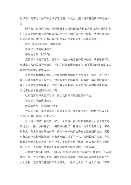 养成好习惯的演讲稿.docx