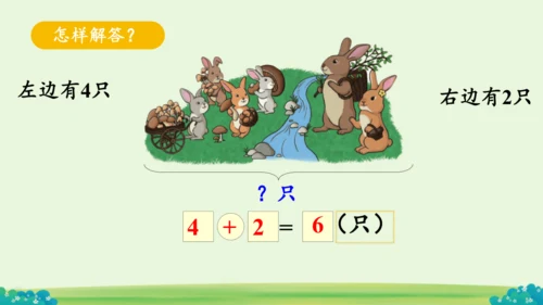 人教版数学一年级上册第三单元6~10的认识和加减法《解决问题》课件(共13张PPT)