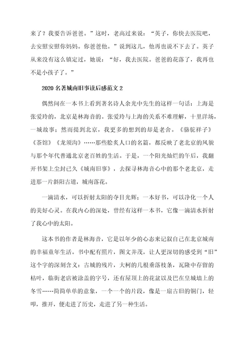 2020名著城南旧事读后感范文3篇