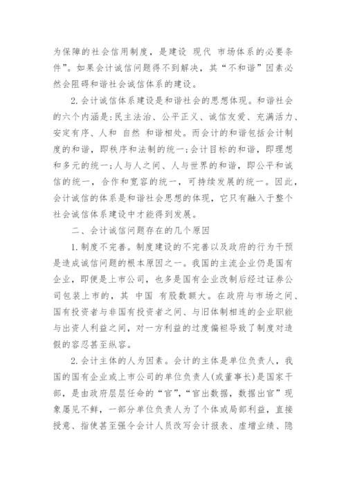 国际会计诚信论文范文.docx