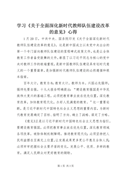 学习《关于全面深化新时代教师队伍建设改革的意见》心得.docx