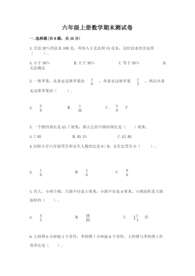 六年级上册数学期末测试卷（名校卷）word版.docx