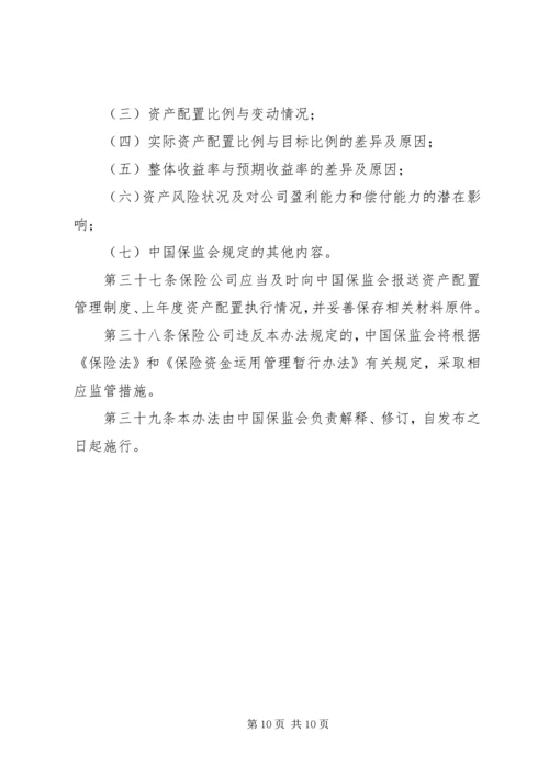 保险资产配置管理暂行办法.docx