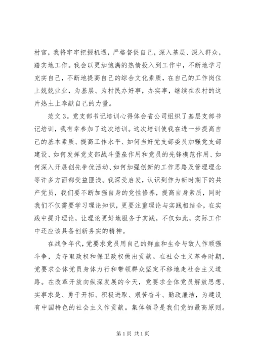 党支部书记培训心得体会（共7篇）.docx