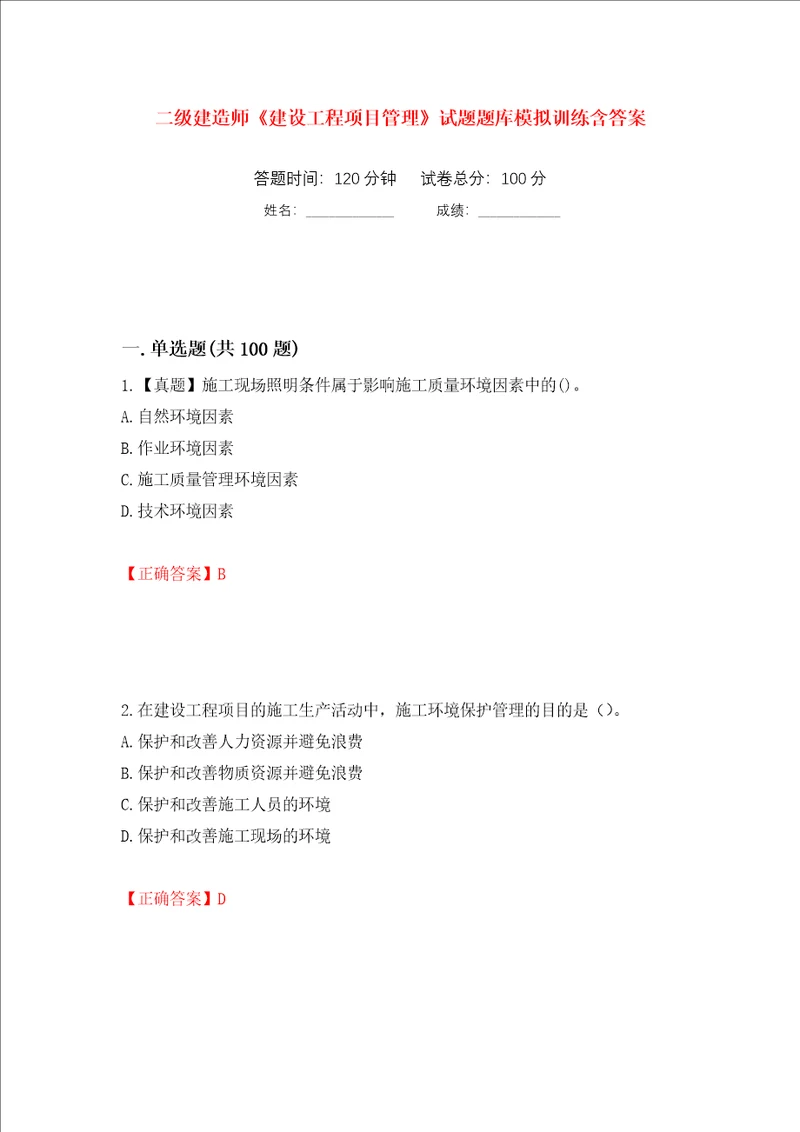 二级建造师建设工程项目管理试题题库模拟训练含答案第68套