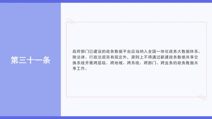 普法学习《政务数据共享条例》全文2025年8月1日起施行PPT课件