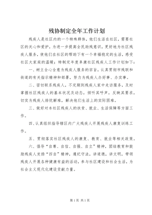 残协制定全年工作计划.docx