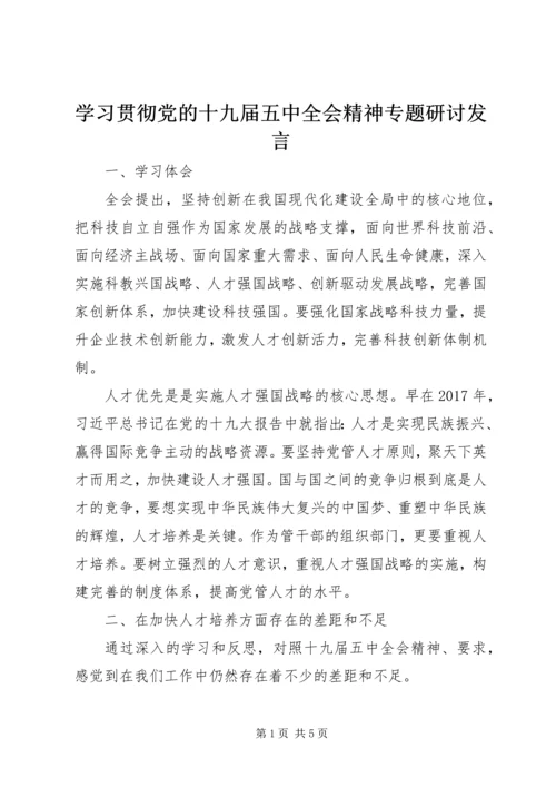 学习贯彻党的十九届五中全会精神专题研讨发言.docx