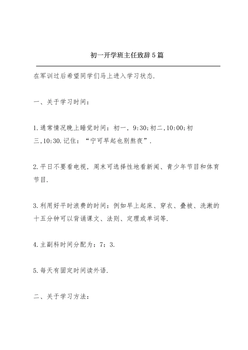 初一开学班主任致辞5篇.docx