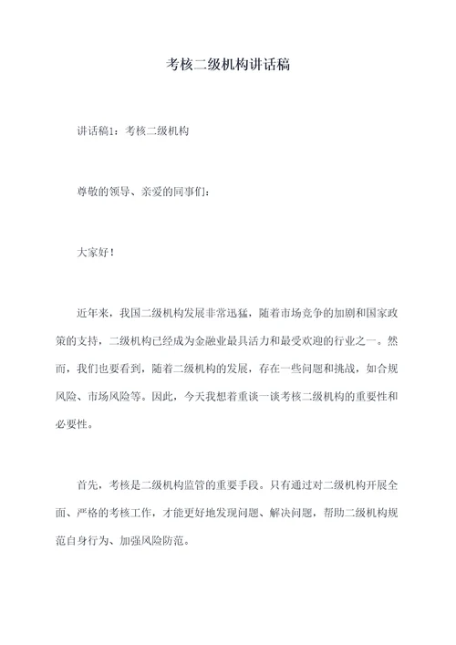 考核二级机构讲话稿