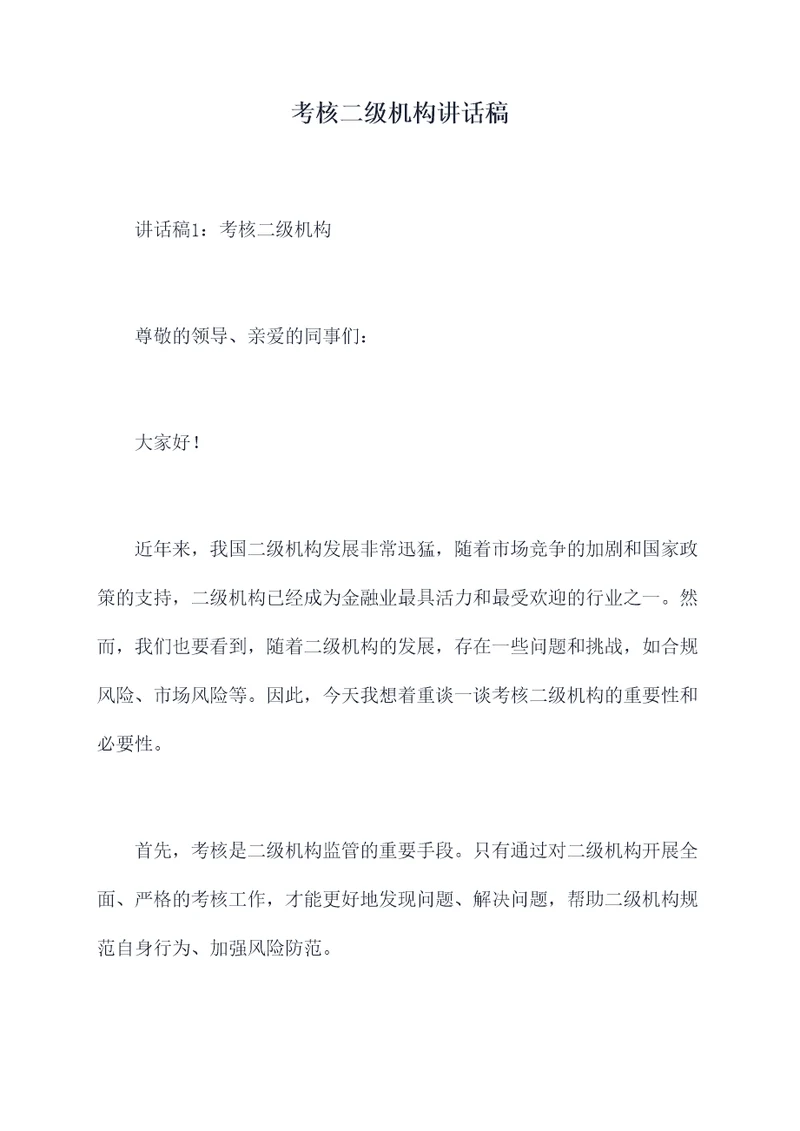 考核二级机构讲话稿