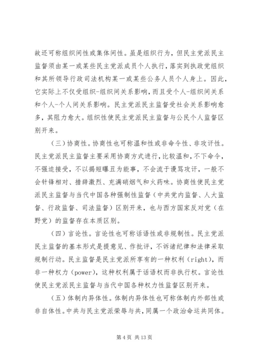 民主党派民主监督问题探讨.docx