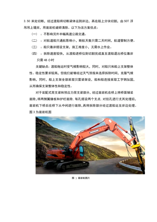 桥梁拆除专业方案.docx