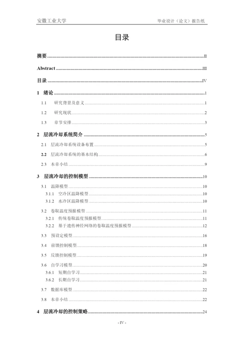 层流冷却的策略和控制模型论文.docx