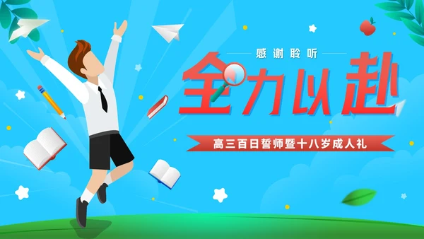 蓝色卡通全力以赴高考百日宣誓成人礼带内容PPT模板