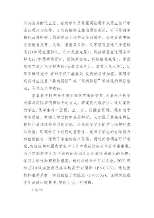 基于专业特点的中医学课程教学改革研究论文.docx