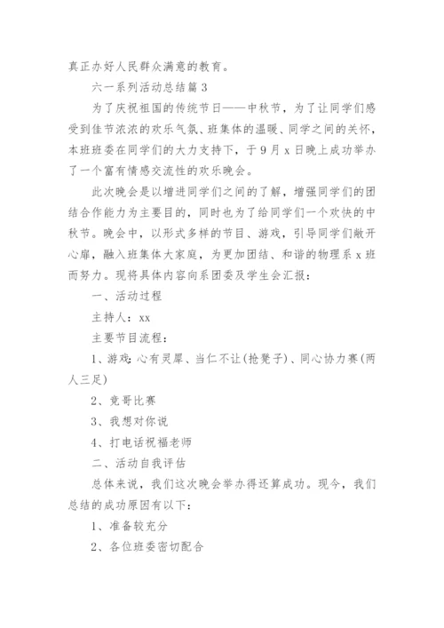 六一系列活动总结5篇.docx