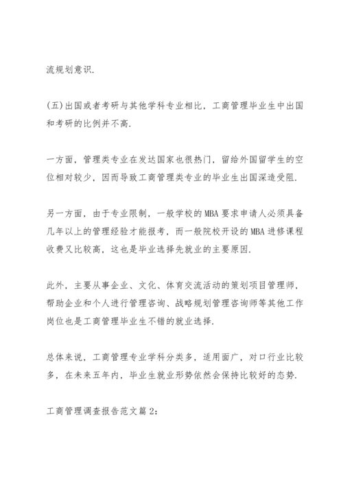 工商管理调查报告范文.docx