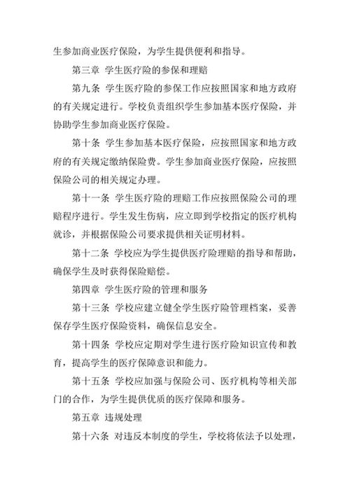 在校学生医疗险管理制度