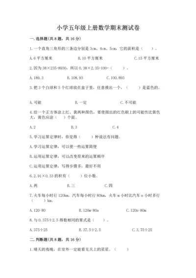 小学五年级上册数学期末测试卷【夺分金卷】.docx