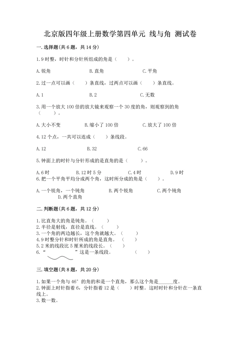 北京版四年级上册数学第四单元 线与角 测试卷（轻巧夺冠）.docx