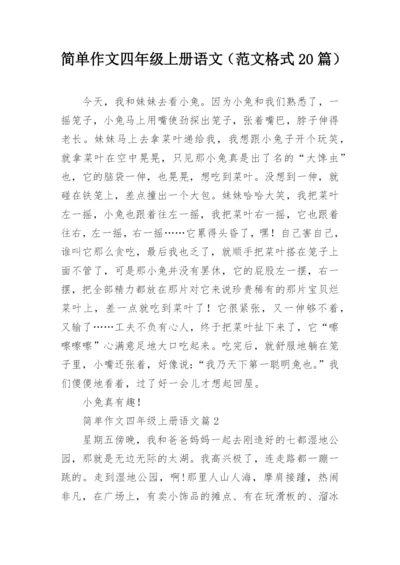 简单作文四年级上册语文（范文格式20篇）.docx