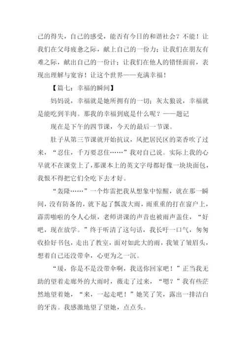 幸福的瞬间作文600字.docx