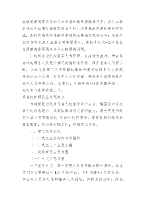 养老院护理员应急预案.docx