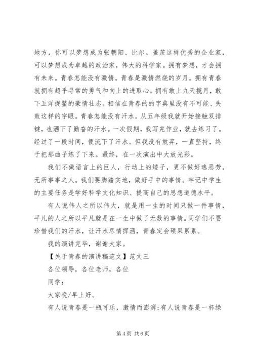 关于青春的演讲稿范文三篇.docx