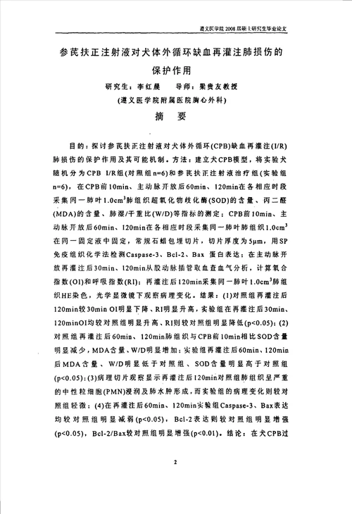 参芪扶正注射液对犬体外循环缺血再灌注肺损伤的保护作用胸心血管外科专业毕业论文