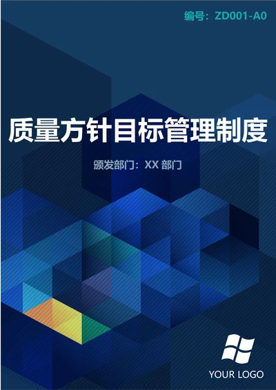 通用质量方针与质量目标管理制度