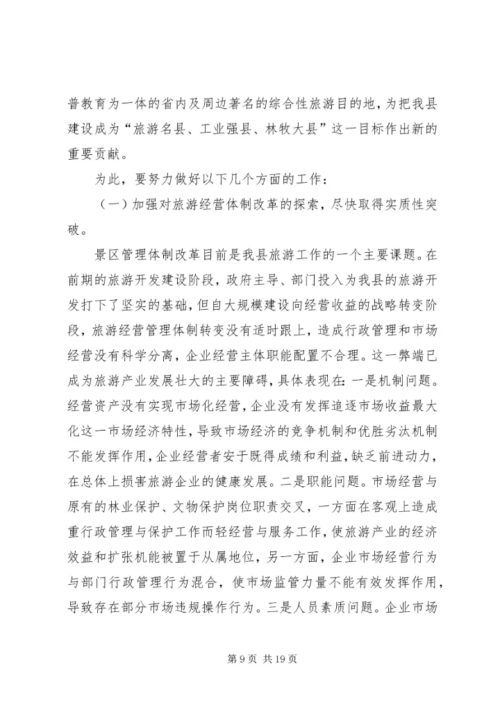 县委书记在全县旅游工作会议上的讲话.docx